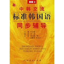 中韩交流标准韩国语同步辅导(初级2)