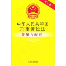 中华人民共和国刑事诉讼法注解与配套（第2版）