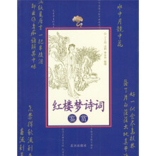 红楼梦诗词鉴赏(配图)