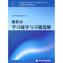 大学数学学习辅导丛书：微积分学习辅导与习题选解