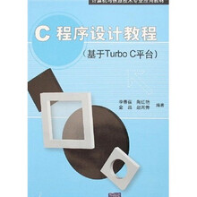 C程序设计教程(基于Turbo C平台)