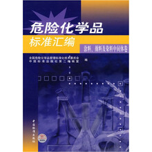 危险化学品标准汇编（涂料颜料及染料中间体卷）