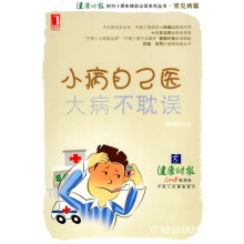 小病自己医,大病不耽误