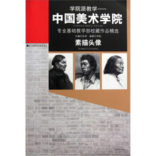 学院派教学：素描头像