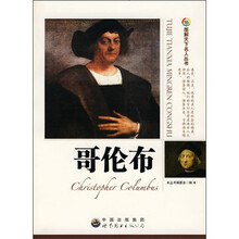 图解天下名人：哥伦布