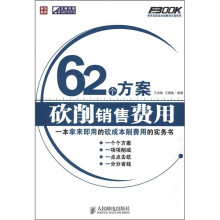 62个方案砍削销售费用