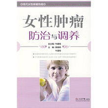 女性肿瘤防治与调养