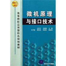 高等院校应用型特色规划教材：微机原理与接口技术