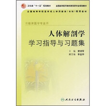 全国高等学校医学成人学历教育专科配套教材：人体解剖学学习指导与习题集