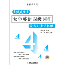 多样式攻克大学英语4级词汇（发音归类记忆版）