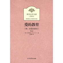 世界文学名著：爱的教育（全译本）（附续爱的教育）