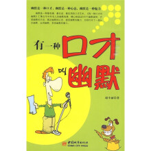 有一种口才叫幽默