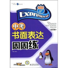 快捷英语:中考书面表达周周练(活页卷)