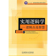 十二五高等教育精品课规划教材·实用逻辑学：逻辑点亮智慧