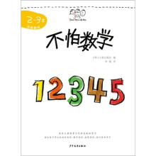 Dad Mom&Me:不怕数学(2-3岁)