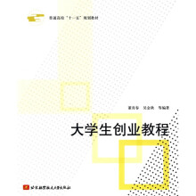 普通高校“十一五”规划教材：大学生创业教程