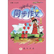 黄冈小状元·同步作文:1年级(上)