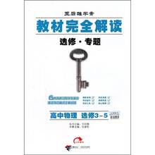 教材完全解读：高中物理（选修3-5）