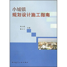 小城市规划设计施工指南