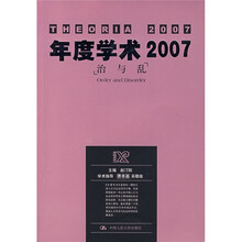 年度学术2007：治与乱
