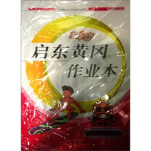 启东黄冈作业本：数学（2年级上）（北京师范教材适用）（2011秋）