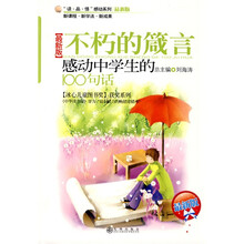 “读·品·悟”感动系列·不朽的箴言:感动中学生的100句话(最新版)