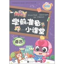 易读宝童年有声系列·开心宝贝学前准备小课堂：语言（2）