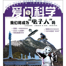 爱问科学：我们将成为电子人吗