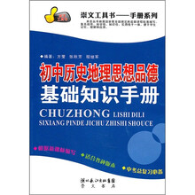 初中历史地理思想品德基础知识手册