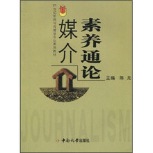 媒介素养通论