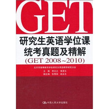 研究生英语学位课统考真题及精解(GET 2008-2010)(附MP3光盘1张)