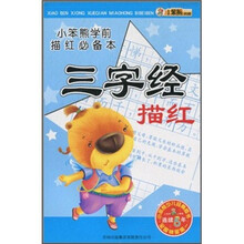 小笨熊学前描红必备本：三字经描红