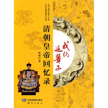 清朝皇帝回忆录：我们这辈子