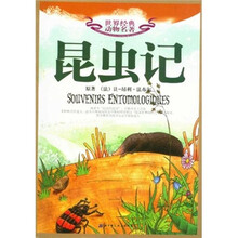 世界经典动物名著：昆虫记