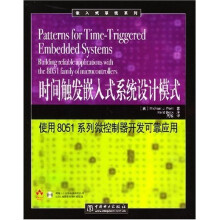 时间触发嵌入式系统设计模式：使用8051系列微控制器开发可靠应用（附光盘）