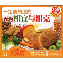 一定要知道的食物相宜与相克300例