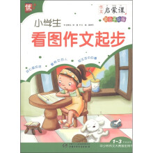 作文启蒙课：小学生看图作文起步（1～3年级适用）（中少杯作文大赛指定用书）（彩色手绘版）