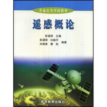 普通高等学校教材：遥感概论