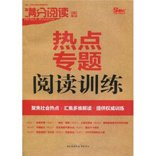 满分阅读：热点专题阅读训练（初中紫版）