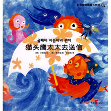科学宝宝图画书系列10:猫头鹰太太去送信