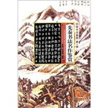 中国书法鉴赏（第1辑）：先秦书法名作鉴赏