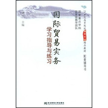 21世纪高等院校国际贸易精品教材配套辅导丛书:国际贸易实务学习指导与练习