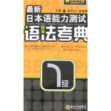 最新日本语能力测试语法考典篇1级
