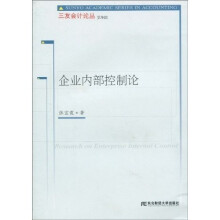 企业内部控制论
