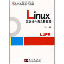 Linux系统操作员实用教程
