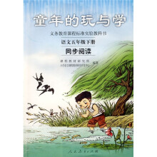 童年的玩与学:语文同步阅读(5年级下册)