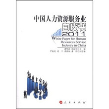 中国人力资源服务业白皮书(2011)