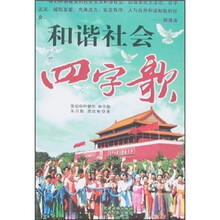 和谐社会四字歌