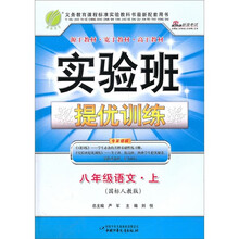 实验班提优训练:8年级语文(上)(国标人教版)