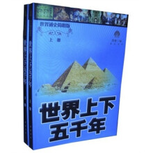 世界上下五千年（全2册）